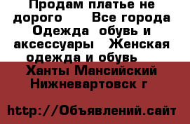 Продам платье не дорого!!! - Все города Одежда, обувь и аксессуары » Женская одежда и обувь   . Ханты-Мансийский,Нижневартовск г.